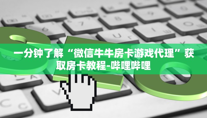 秒懂教程“微信炸 金花房卡在哪充值”房卡链接获取