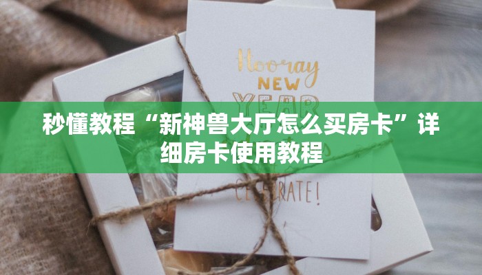 房卡必备教程“炸 金花房卡链接在哪弄”房卡获取方式