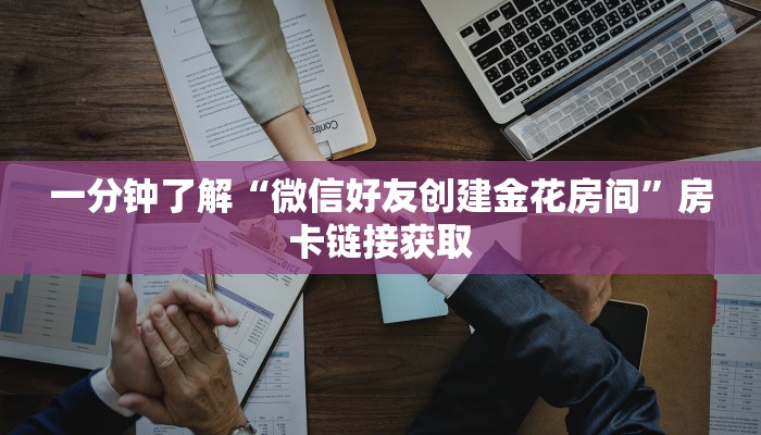 秒懂百科“有没有微信这炸 金花房卡”房卡链接获取
