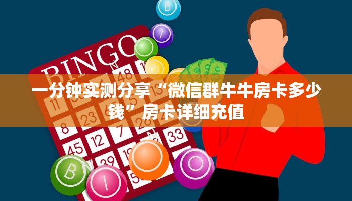 一分钟介绍使用“炸 金花卖房卡代理”房卡链接获取