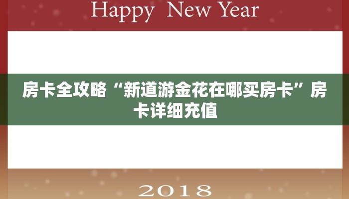 房卡全攻略“新道游金花在哪买房卡”房卡详细充值