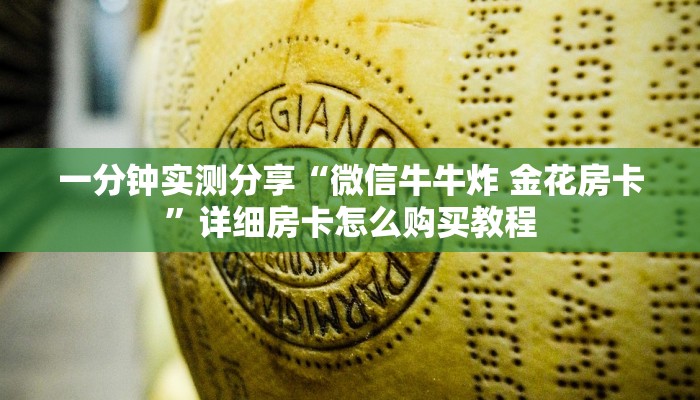 秒懂百科“微信炸 金花房间创建房间步骤详解”获取房卡教程-哔哩哔哩