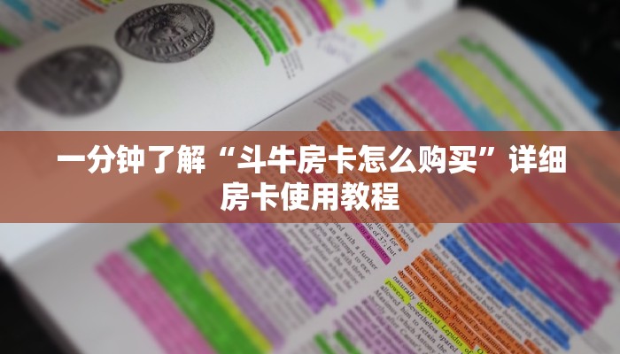 秒懂教程“微信群金花链接房卡怎么弄”详细房卡怎么购买教程