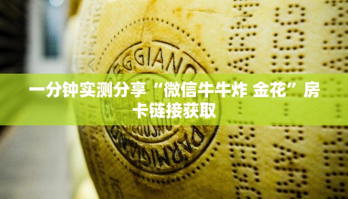玩家测评“微信斗牛大厅链接房卡怎么弄”房卡获取方式