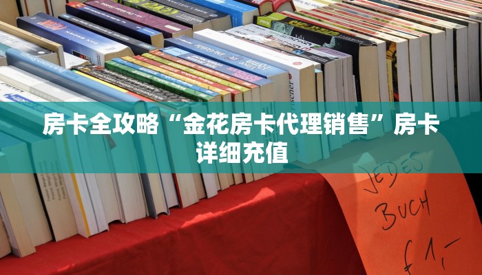 房卡全攻略“金花房卡代理销售”房卡详细充值