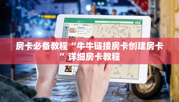 房卡必备教程“牛牛链接房卡创建房卡”详细房卡教程