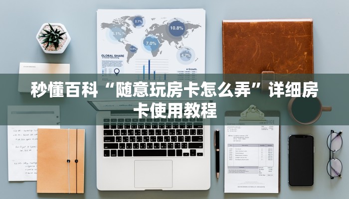 房卡全攻略“微信链接斗牛房卡哪里有卖”详细房卡使用教程