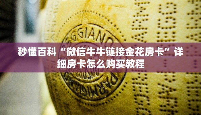 一分钟实测分享“微信怎么建房玩斗牛”房卡链接获取