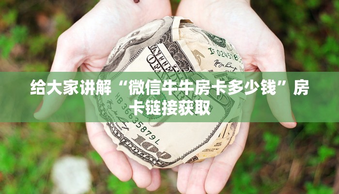 给大家讲解“微信牛牛房卡多少钱”房卡链接获取