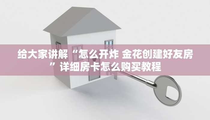 给大家讲解“怎么开炸 金花创建好友房”详细房卡怎么购买教程