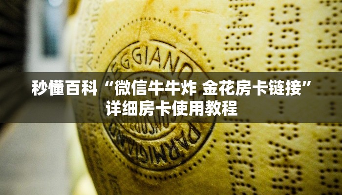 秒懂百科“微信牛牛炸 金花房卡链接”详细房卡使用教程