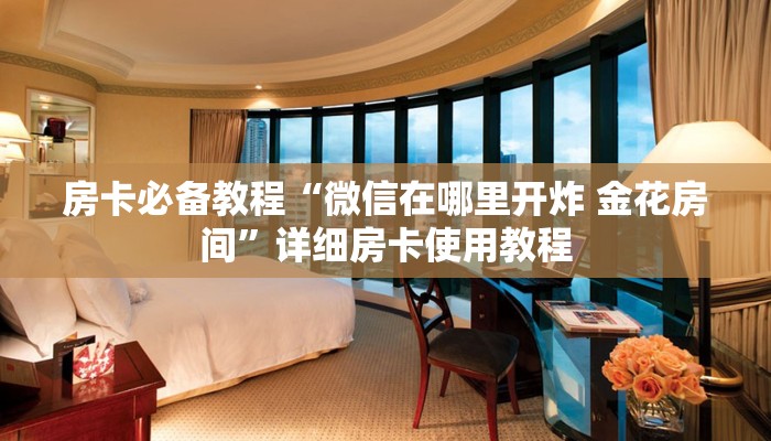 房卡全攻略“在哪里买炸 金花房卡便宜又好玩”详细房卡怎么购买教程