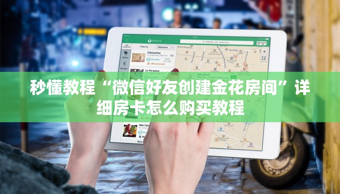 秒懂教程“微信好友创建金花房间”详细房卡怎么购买教程