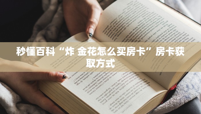 秒懂百科“炸 金花怎么买房卡”房卡获取方式