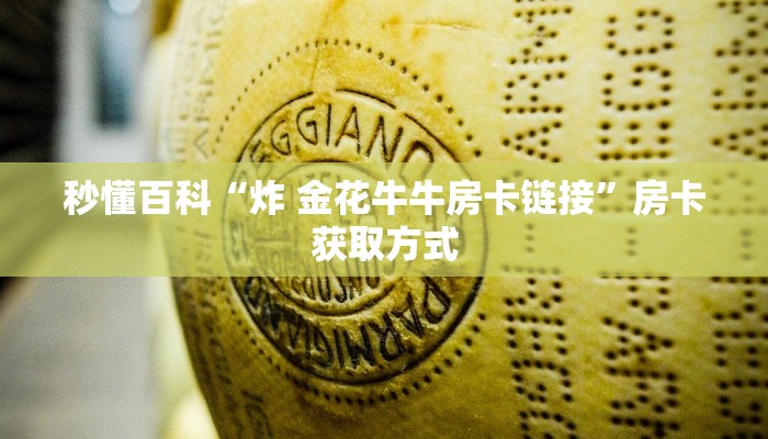 秒懂百科“炸 金花牛牛房卡链接”房卡获取方式