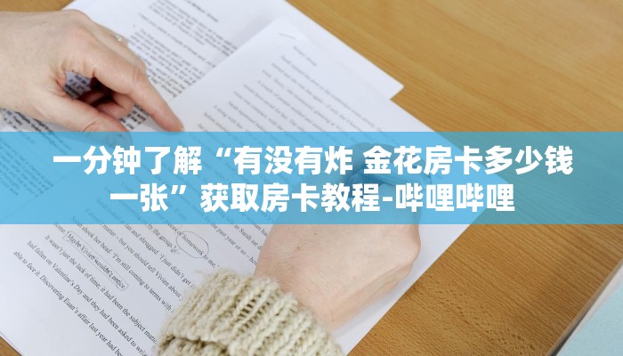 一分钟了解“有没有炸 金花房卡多少钱一张”获取房卡教程-哔哩哔哩
