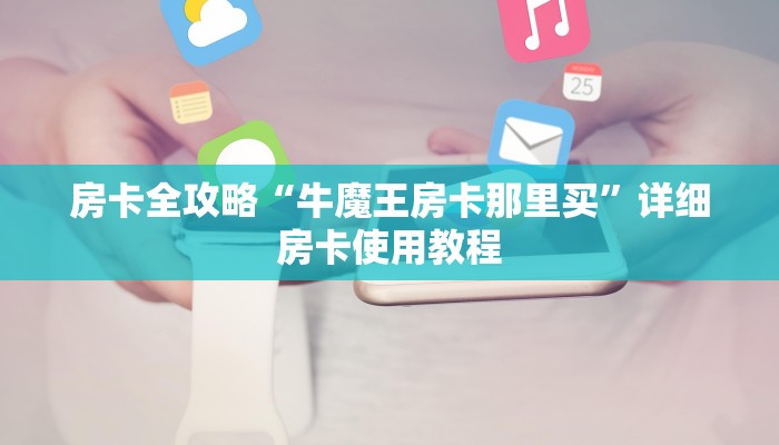 秒懂教程“斗牛房卡在哪购买”详细房卡怎么购买教程