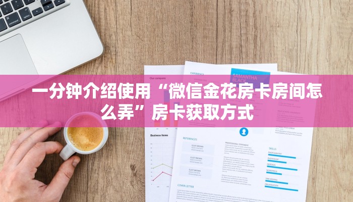 一分钟介绍使用“微信金花房卡房间怎么弄”房卡获取方式
