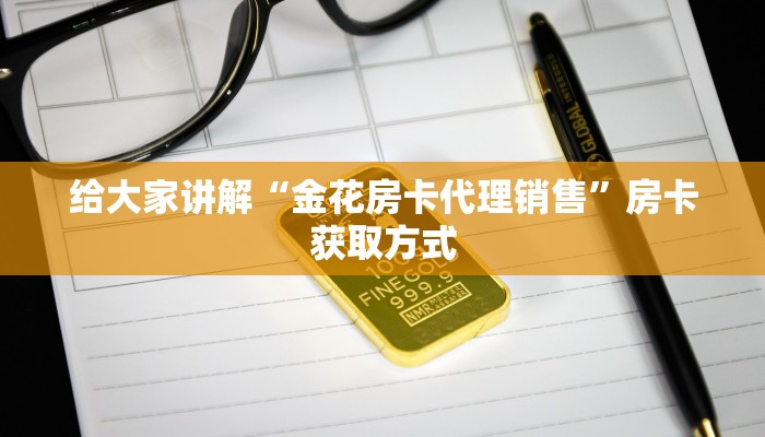 给大家讲解“金花房卡代理销售”房卡获取方式