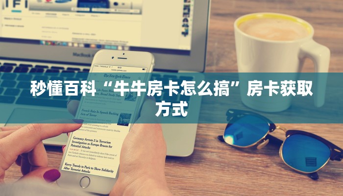 秒懂教程“有没有微信炸 金花房卡”获取房卡教程-哔哩哔哩