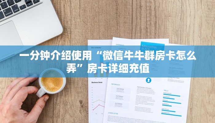 一分钟介绍使用“微信牛牛群房卡怎么弄”房卡详细充值
