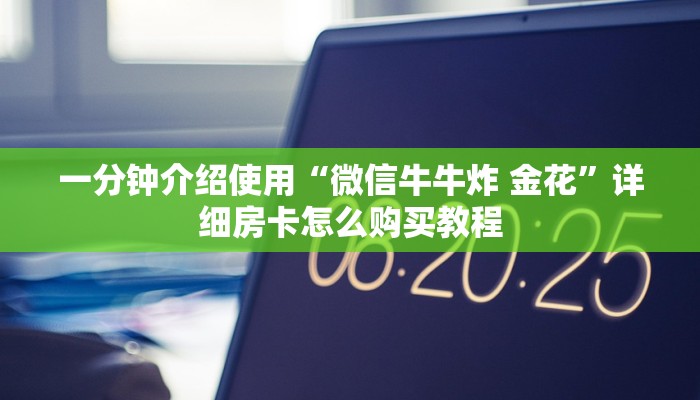 一分钟介绍使用“微信牛牛炸 金花”详细房卡怎么购买教程