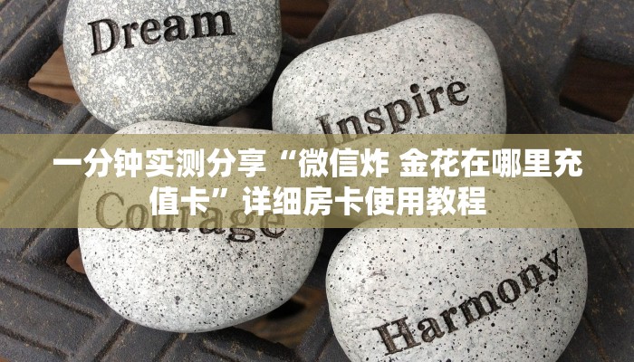 一分钟实测分享“微信炸 金花在哪里充值卡”详细房卡使用教程