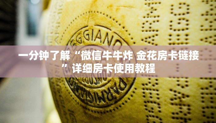 房卡必备教程“微信链接斗牛房卡怎么买”详细房卡教程