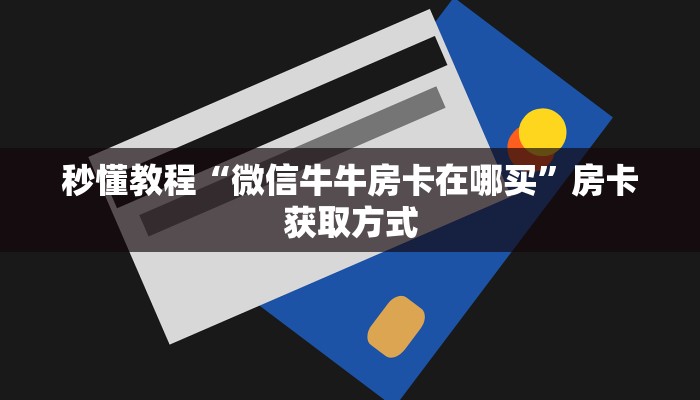 给大家讲解“新大圣牛牛金花房卡”详细房卡使用教程