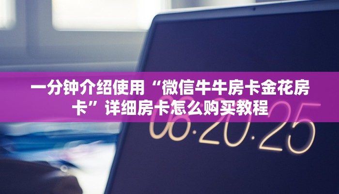 一分钟了解“微信炸 金花链接房卡购买”详细房卡教程