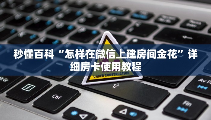 秒懂百科“怎样在微信上建房间金花”详细房卡使用教程