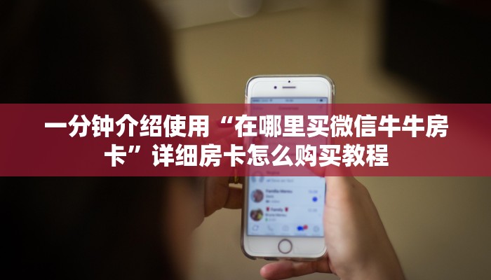 一分钟介绍使用“在哪里买微信牛牛房卡”详细房卡怎么购买教程