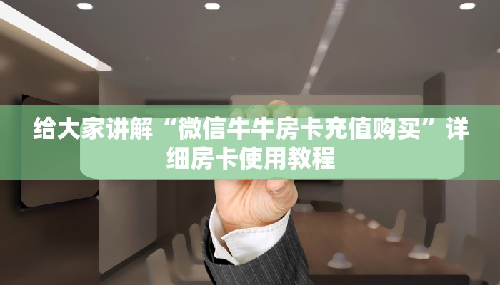 秒懂百科“微信炸 金花房间链接在哪”详细房卡教程