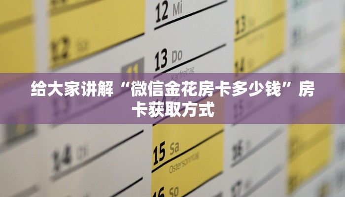 给大家讲解“微信金花房卡多少钱”房卡获取方式