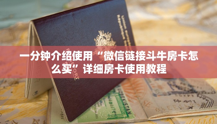 一分钟介绍使用“微信链接斗牛房卡怎么买”详细房卡使用教程