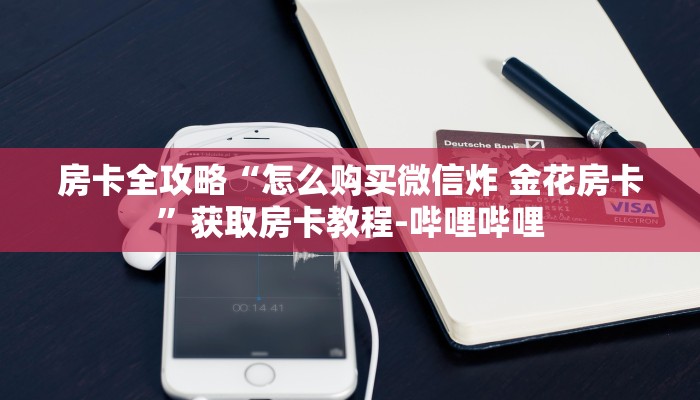 给大家讲解“牛魔王大厅如何购买房卡”详细房卡使用教程