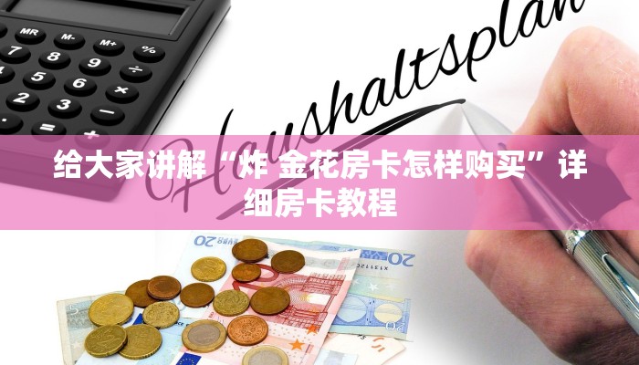 秒懂百科“微信炸 金花房卡链接怎么搞”房卡详细充值