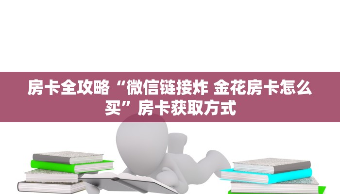 房卡全攻略“微信链接炸 金花房卡怎么买”房卡获取方式