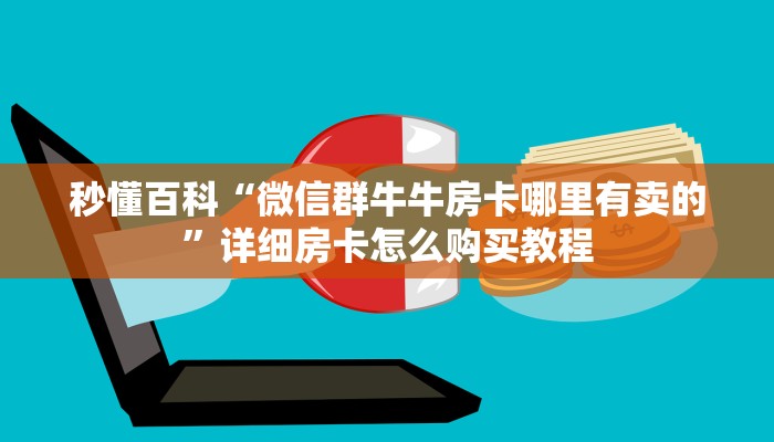 秒懂百科“微信群牛牛房卡哪里有卖的”详细房卡怎么购买教程