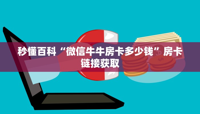 秒懂百科“微信牛牛房卡多少钱”房卡链接获取