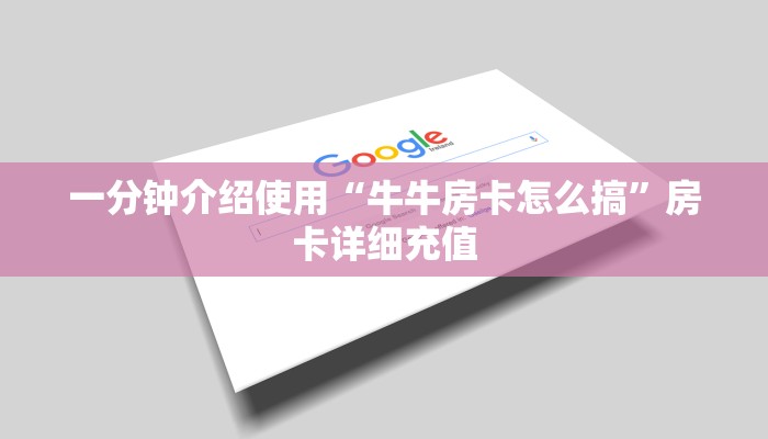 一分钟介绍使用“牛牛房卡怎么搞”房卡详细充值
