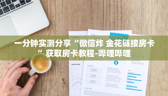 一分钟实测分享“微信炸 金花链接房卡”获取房卡教程-哔哩哔哩
