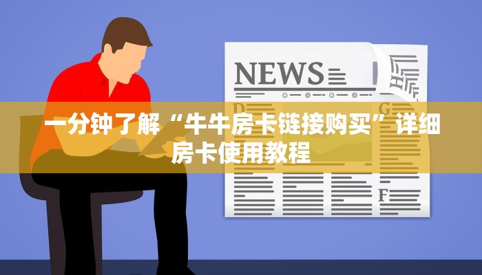 一分钟了解“牛牛房卡链接购买”详细房卡使用教程