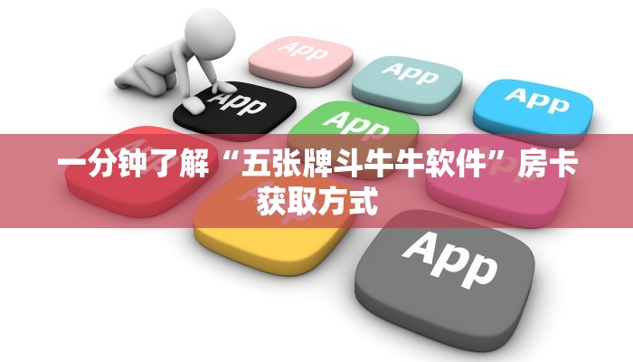 一分钟了解“五张牌斗牛牛软件”房卡获取方式