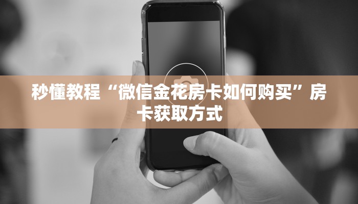 房卡必备教程“有没有炸 金花房卡”房卡详细充值