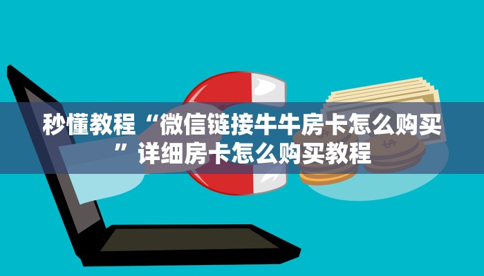秒懂教程“微信链接牛牛房卡怎么购买”详细房卡怎么购买教程