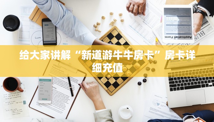 房卡全攻略“微信链接牛牛房卡怎么购买”房卡详细充值