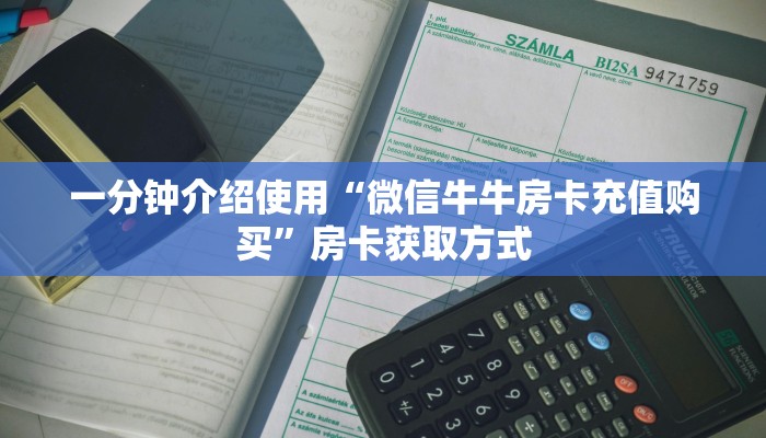 一分钟介绍使用“微信牛牛房卡充值购买”房卡获取方式