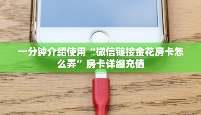 一分钟了解“微信群牛牛房卡哪里购买”详细房卡教程