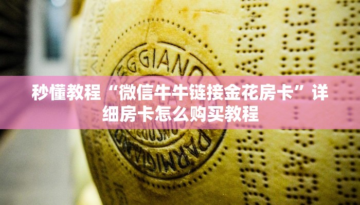 秒懂教程“微信牛牛链接金花房卡”详细房卡怎么购买教程